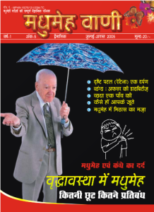 वृद्धावस्था में मधुमेह