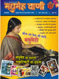 मधुमेह की कहानी डाक टिकटों की जुबानी
