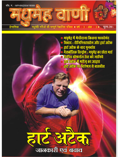हार्ट अटैक: जानकारी एवं बचाव
