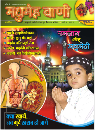 रमज़ान और मधुमेह