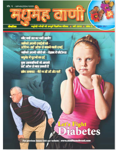आइए, मधुमेह से लड़ें