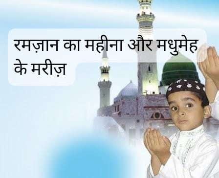 रमज़ान का महीना और मधुमेह के मरीज़